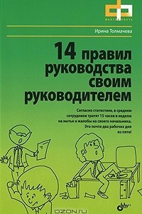 Книга 14 правил руководства своим руководителем