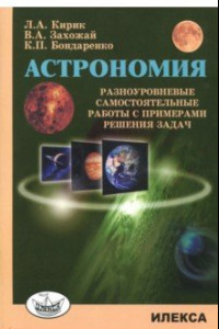 Книга Астрономия. Разноуровневые самостоятельные работы с примерами решения задач