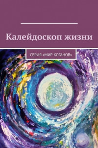 Книга Калейдоскоп жизни. Серия «Мир хоганов»