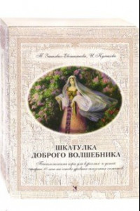 Книга Шкатулка доброго волшебника. Психологическая игра для взрослых и детей