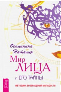 Книга Мир лица и его тайны. Методика возвращения молодости