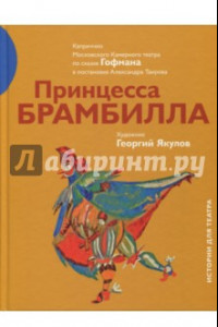 Книга Принцесса Брамбилла