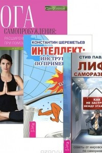 Книга Интеллект. Йога самопробуждения. Лифт саморазвития