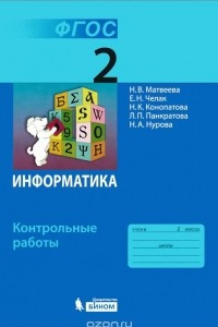 Книга Информатика. 2 класс. Контрольные работы