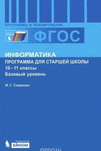 Книга Информатика. 10-11 классы. Базовый уровень. Программа для старшей школы