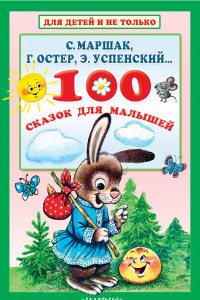 Книга 100 сказок для малышей