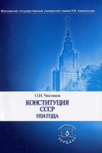 Книга Конституция СССР 1924 года