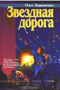 Книга Звездная дорога