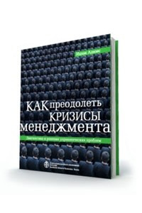 Книга Как преодолеть кризисы менеджмента