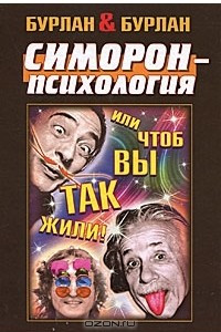 Книга Симорон-психология... или чтоб вы так жили!