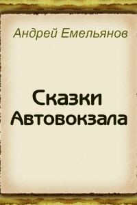 Книга Сказки Автовокзала