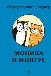 Книга Моника и Мингус