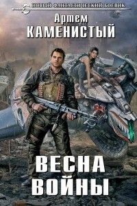 Книга Весна войны