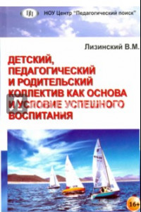 Книга Детский, педагогический и родительский коллектив как основа и условие успешного воспитания