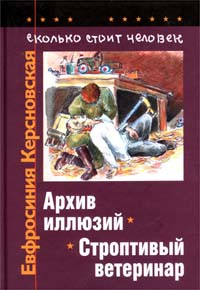 Книга Сколько стоит человек. Тетрадь пятая: Архив иллюзий