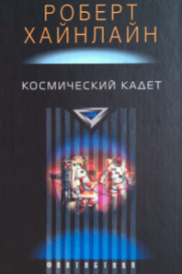 Книга Космический кадет