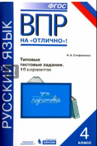 Книга ВПР. Русский язык. 4 класс. Типовые проверочные работы. 10 вариантов. ФГОС