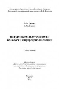 Книга Информационные технологии в экологии и природопользовании