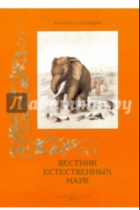 Книга Вестник естественных наук