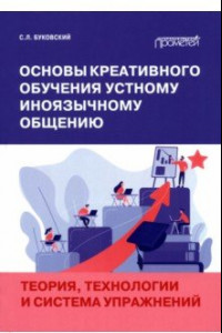 Книга Основы креативного обучения устному иноязычному общению. Теория, технологии и система упражнений