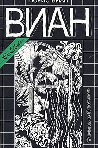 Книга Борис Виан. Собрание сочинений в четырех томах. Том 1. Осень в Пекине. Пена дней. Мурашки