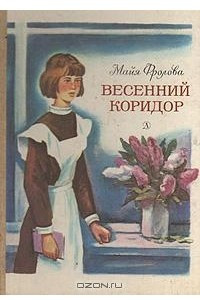 Книга Весенний коридор