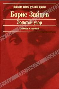 Книга Голубая звезда. Золотой узор. Дом в Пасси. Москва.