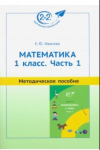 Книга Математика. 1 класс. Методическое пособие. Часть 1