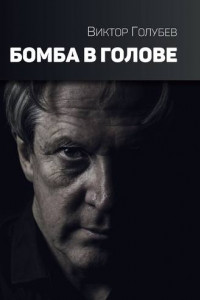 Книга Бомба в голове