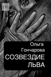 Книга Созвездие Льва