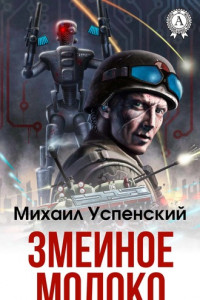 Книга Змеиное молоко