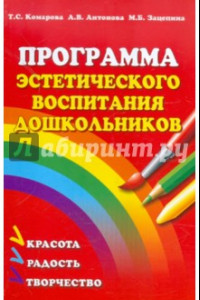 Книга Программа эстетического воспитания детей 2-7 лет