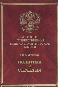 Книга Политика и стратегия