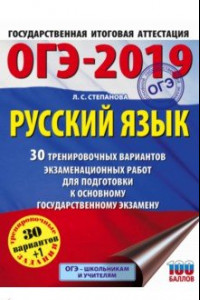 Книга ОГЭ-2019 . Русский язык. 30 тренировочных экзаменационных вариантов