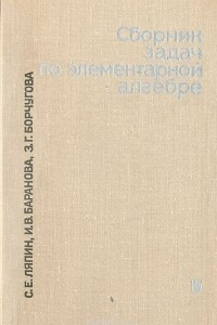 Книга Сборник задач по элементарной алгебре