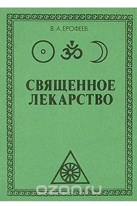 Книга Священное лекарство, или 