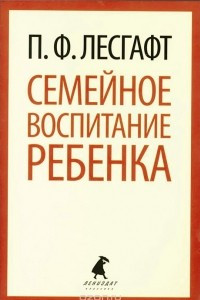 Книга Семейное воспитание ребенка