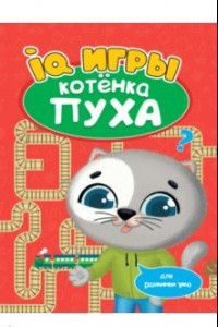 Книга Развиваемся с Пухом. IQ игры котенка Пуха