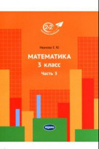 Книга Математика. 3 класс. Учебник. В 3-х частях. Часть 3