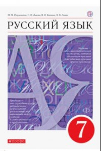 Книга Русский язык. 7 класс. Учебник. ФГОС