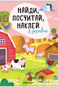 Книга Найди, посчитай, наклей. В деревне