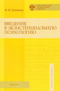 Книга Введение в экзистенциальную психологию