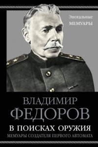 Книга В поисках оружия. Мемуары создателя первого автомата