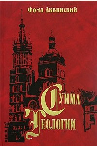 Книга Сумма теологии. Часть II-I. Вопросы 1-48