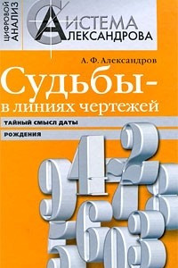 Книга Судьбы - в линиях чертежей. Тайный смысл даты рождения