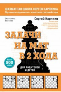 Книга Шахматы. Задачи на мат в 2 хода. Более 500 задач