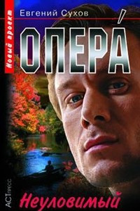 Книга Опера. Неуловимый