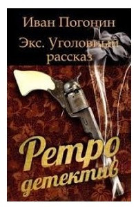 Книга Экс. Уголовный рассказ