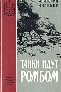 Книга Танки идут ромбом