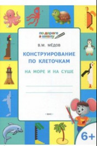 Книга Конструирование по клеточкам. На море и на суше. Тетрадь для занятий с детьми 6-7 лет. ФГОС